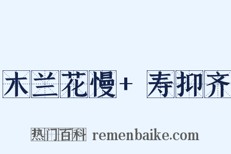 木兰花慢+寿抑齐是什么意思的图片